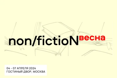 «Новое литературное обозрение» на ярмарке non/fictioNвесна-2024