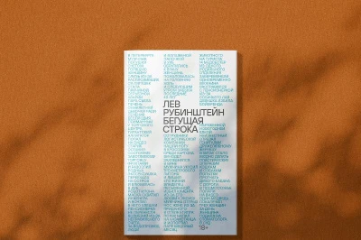 Новая книга Льва Рубинштейна «Бегущая строка»