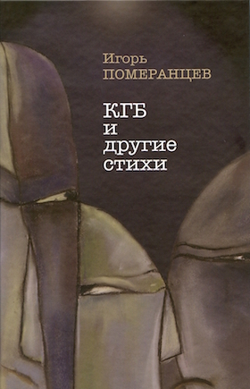 КГБ и другие стихи