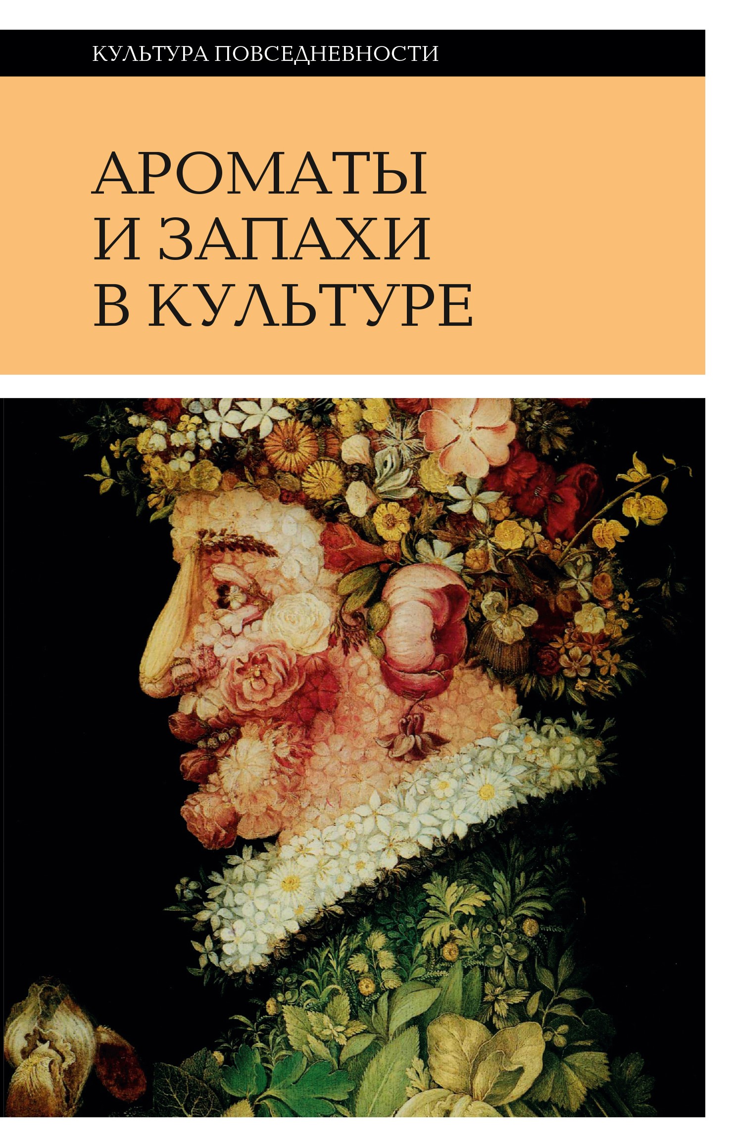 Ароматы и запахи в культуре. Том 2