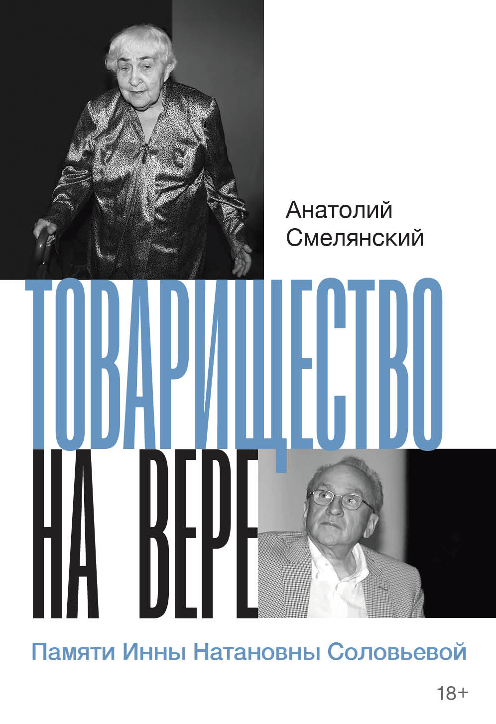 Товарищество на вере