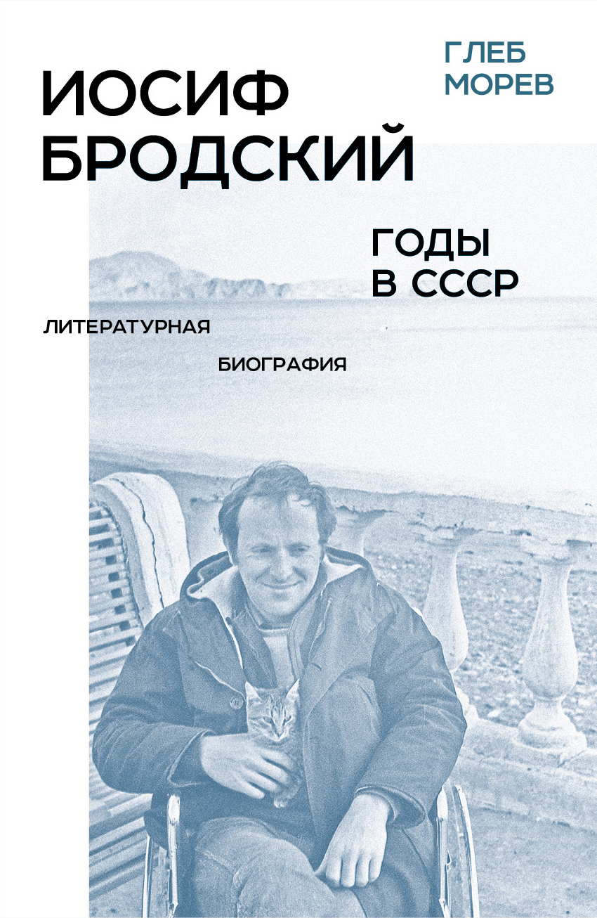 Иосиф Бродский: годы в СССР