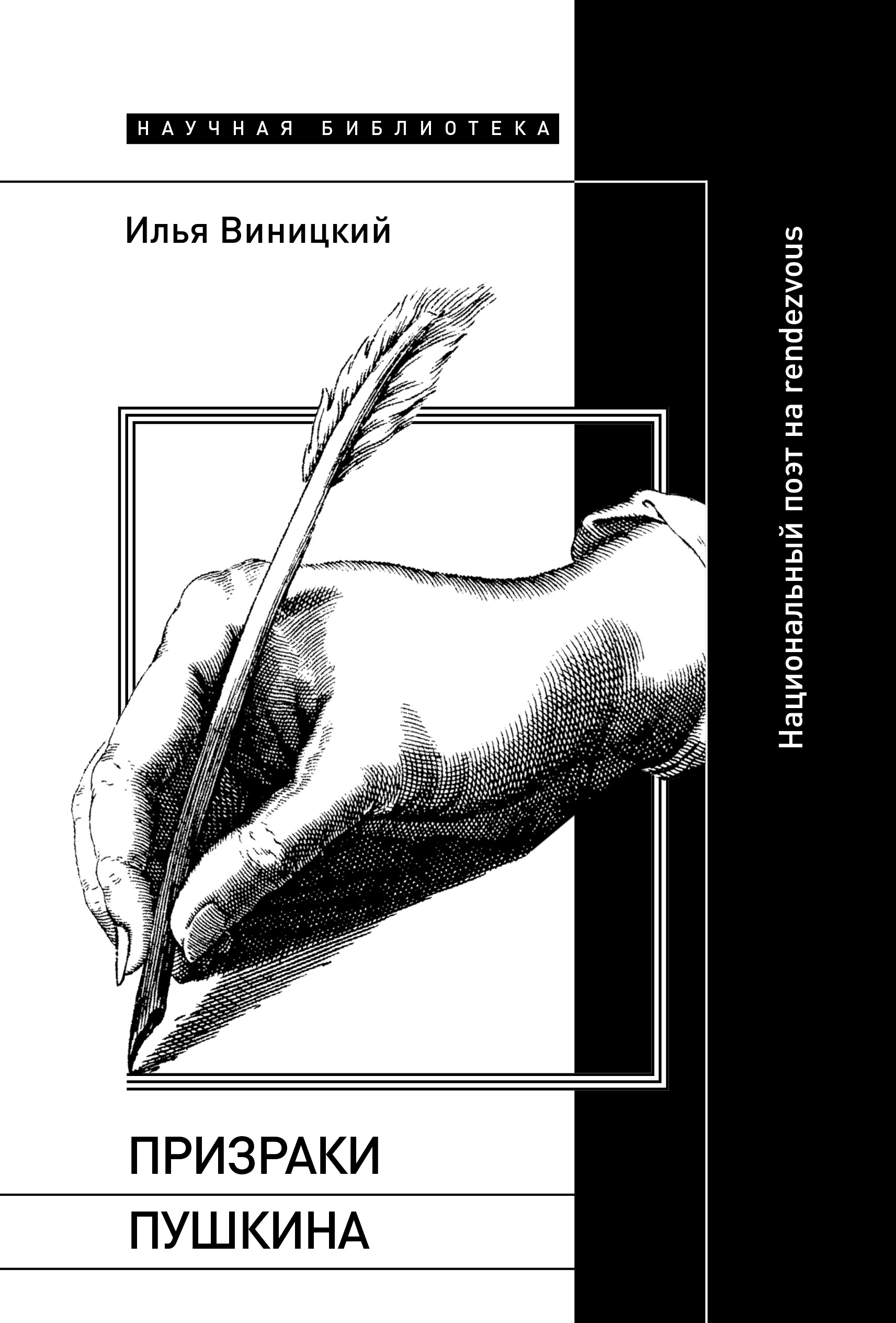 Призраки Пушкина