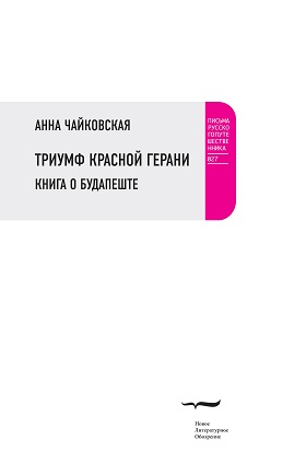 Триумф красной герани