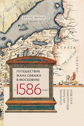 Путешествие Жана Соважа в Московию в 1586 году