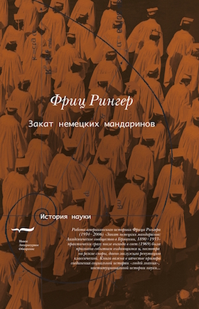 Закат немецких мандаринов