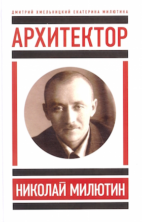 Архитектор Николай Милютин