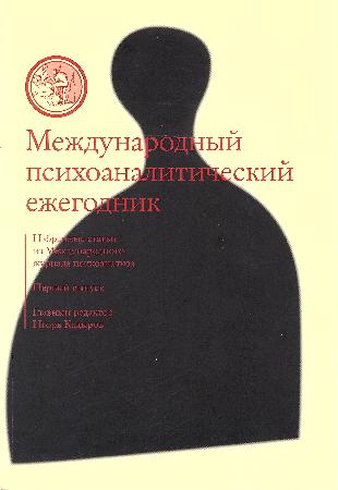 Международный психоаналитический ежегодник