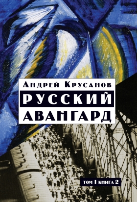 Русский авангард: 1907—1932 (Исторический обзор). Т. 1. Боевое десятилетие. Кн. 2.