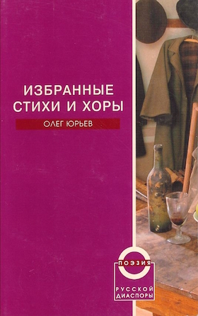 Избранные стихи и хоры
