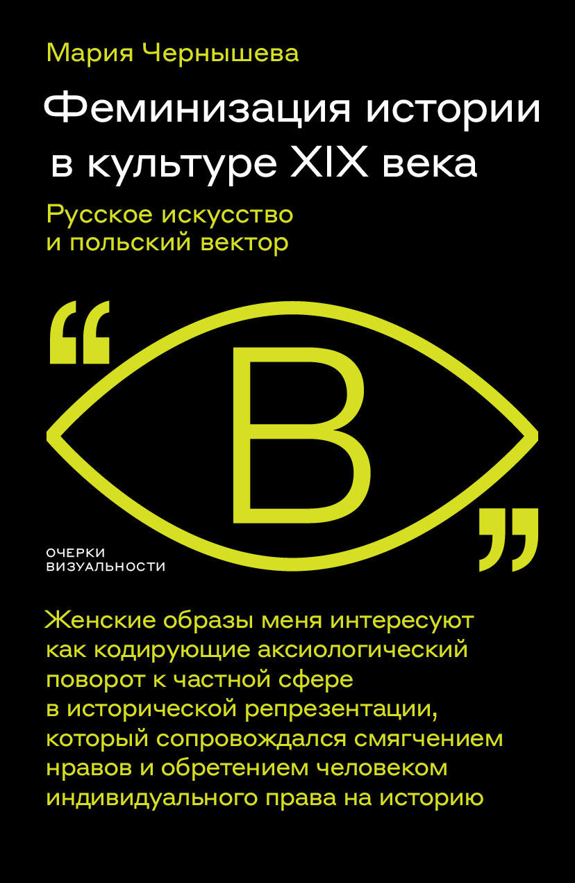 Феминизация истории в культуре XIX века