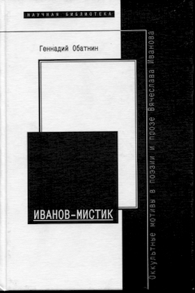 Иванов-мистик