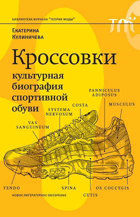 «Кроссовки. Культурная биография спортивной обуви», Екатерина Кулиничева
