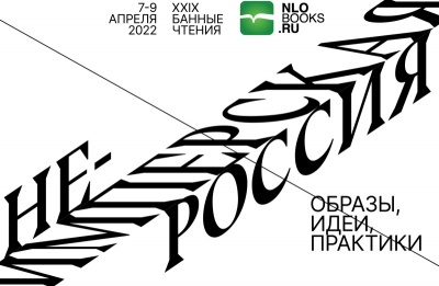 XXIX международная конференция «Банные чтения». Неимперская Россия: образы, идеи, практики