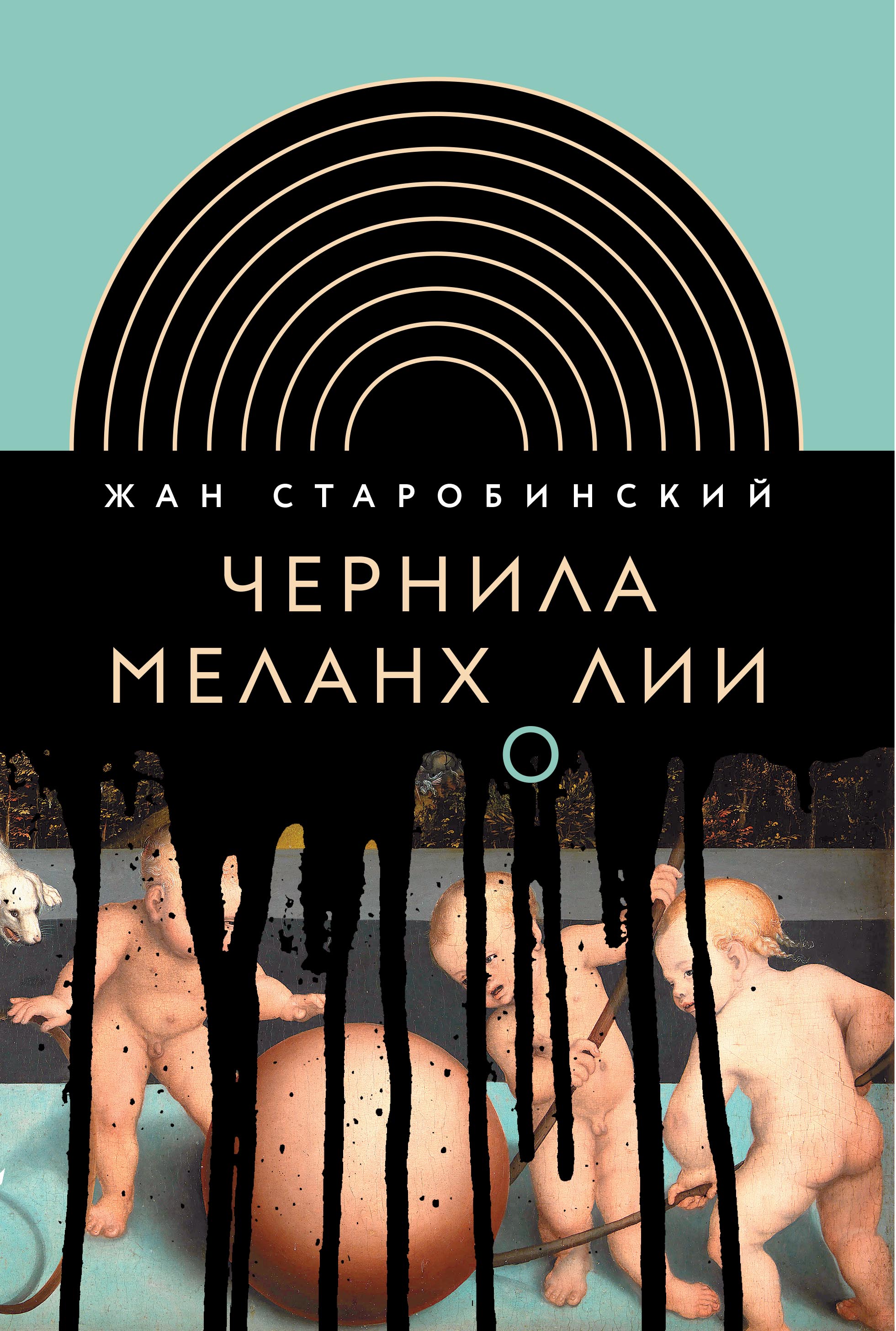 Чернила меланхолии