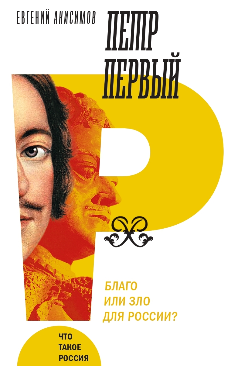 Петр Первый