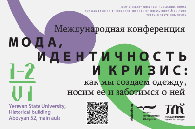 Международная научная конференция "Мода, идентичность и кризис: как мы создаем одежду, носим ее и заботимся о ней"