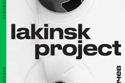Презентация романа Дмитрия Гаричева «Lakinsk project»﻿