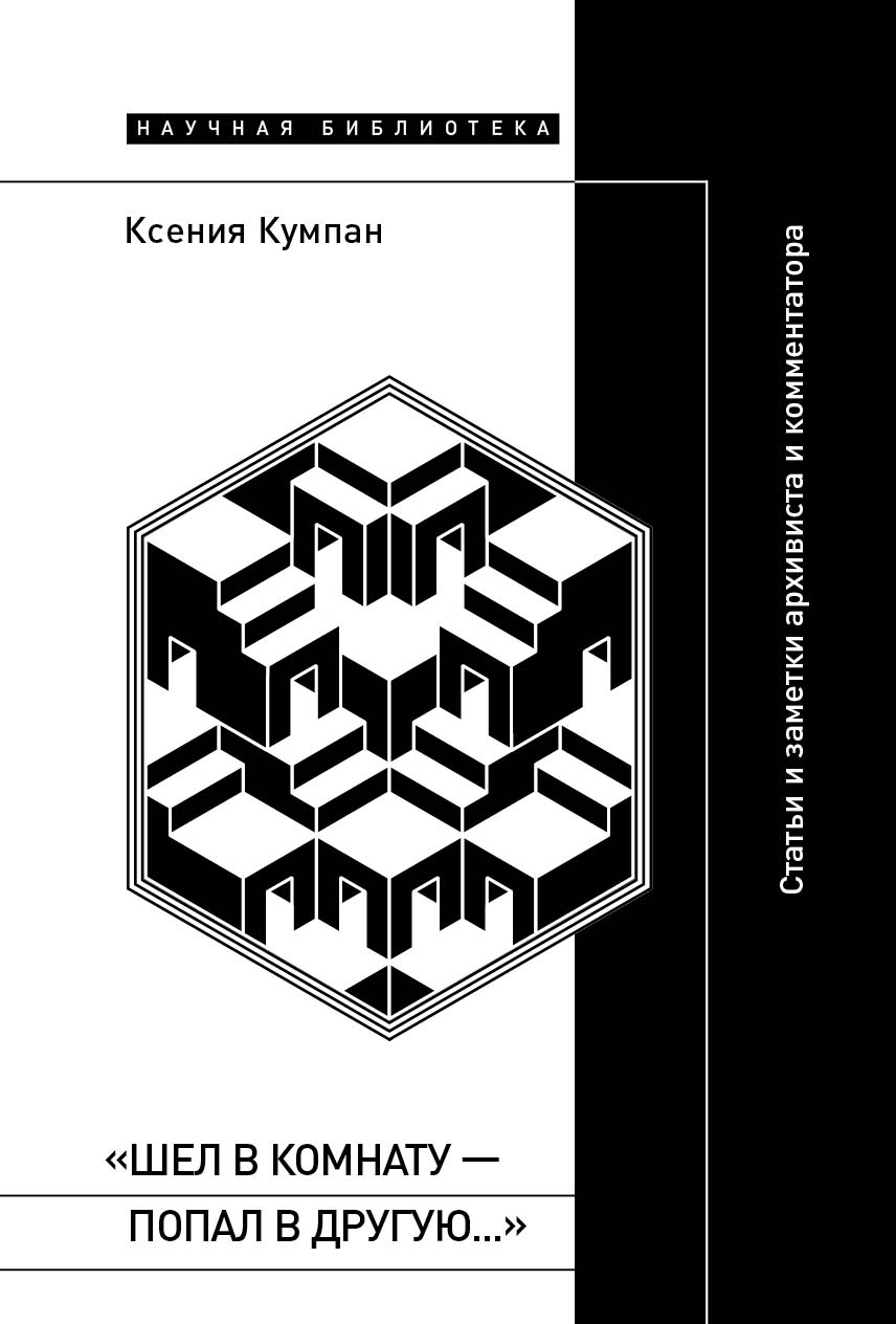 «Шел в комнату — попал в другую…»