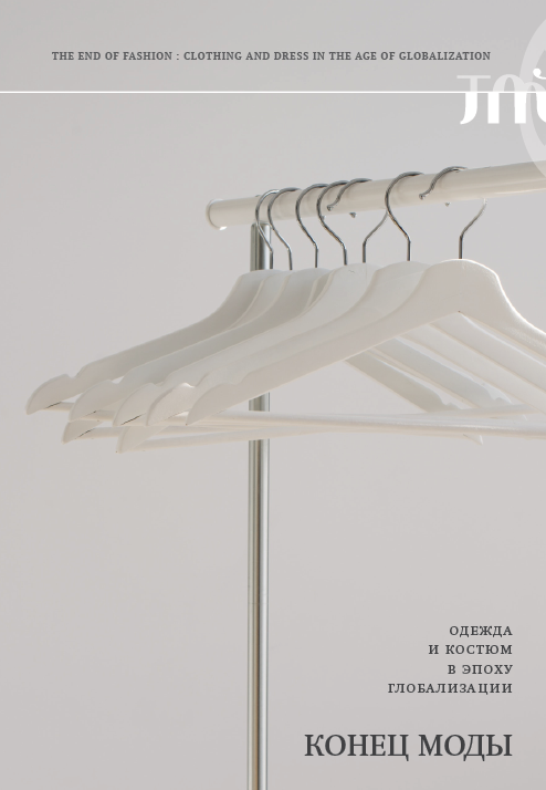 Конец моды. Одежда и костюм в эпоху глобализацииПод ред. Адама Гечи и Вики Караминас3-е издание