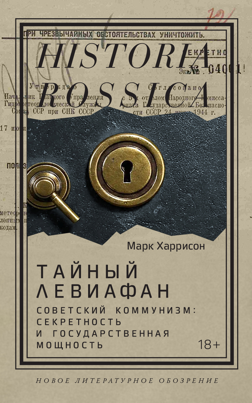 Тайный Левиафан