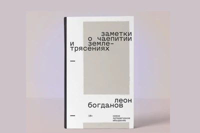 Обсуждение книги Леона Богданова «Заметки о чаепитии и землетрясениях» в Петербурге