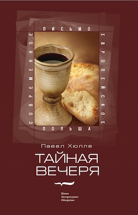 Тайная вечеря