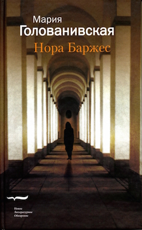 Нора Баржес