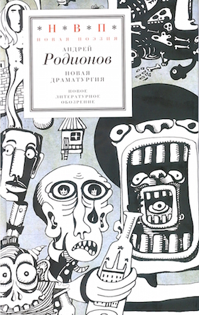 Новая драматургия