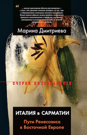 Италия в Сарматии