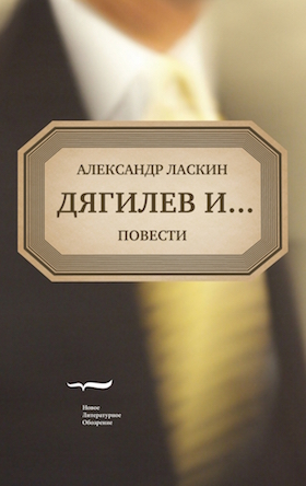 Дягилев и...