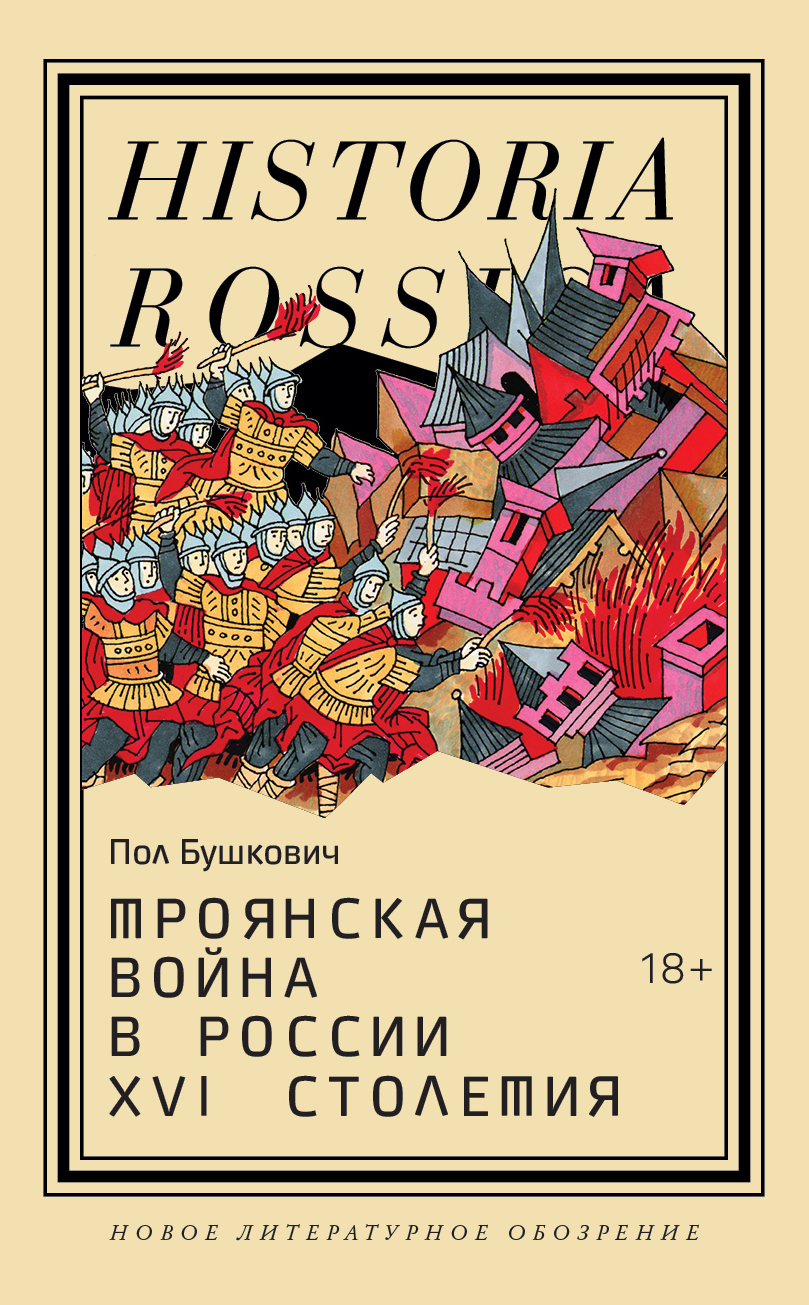 Троянская война в России