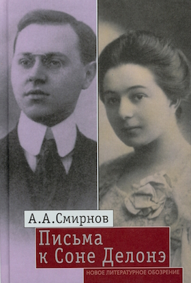 Письма к Соне Делонэ