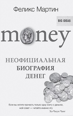 Моney. Неофициальная биография денег