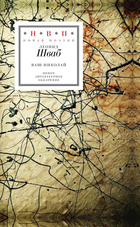 Леонид Шваб: «Автор мешает, он путается под ногами». Интервью (Линор Горалик, COLTA)
