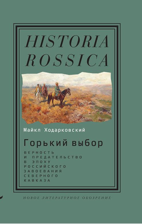 «Горький выбор» Майкла Ходарковского: как Кавказ стал частью Российской империи («Афиша»)