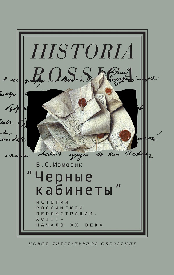 Книга «Черные кабинеты» Владлена Измозика – история российской перлюстрации (Алексей Мокроусов, «Ведомости»)