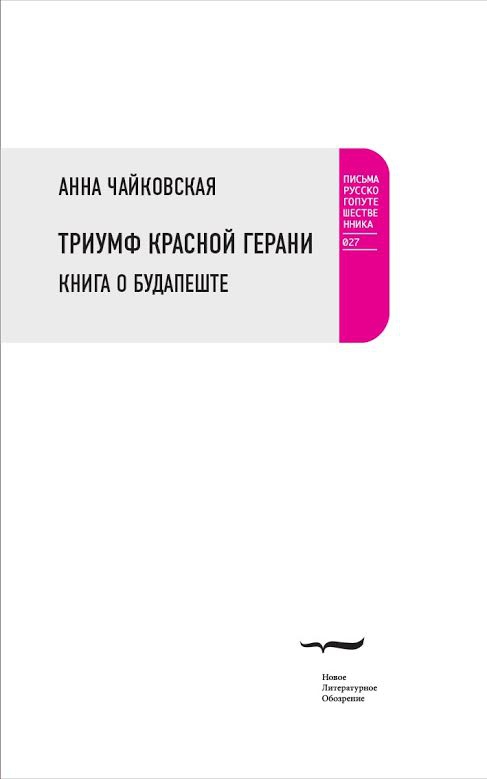 Душа венгров (Андрей Мирошкин, НГ Ex Libris)