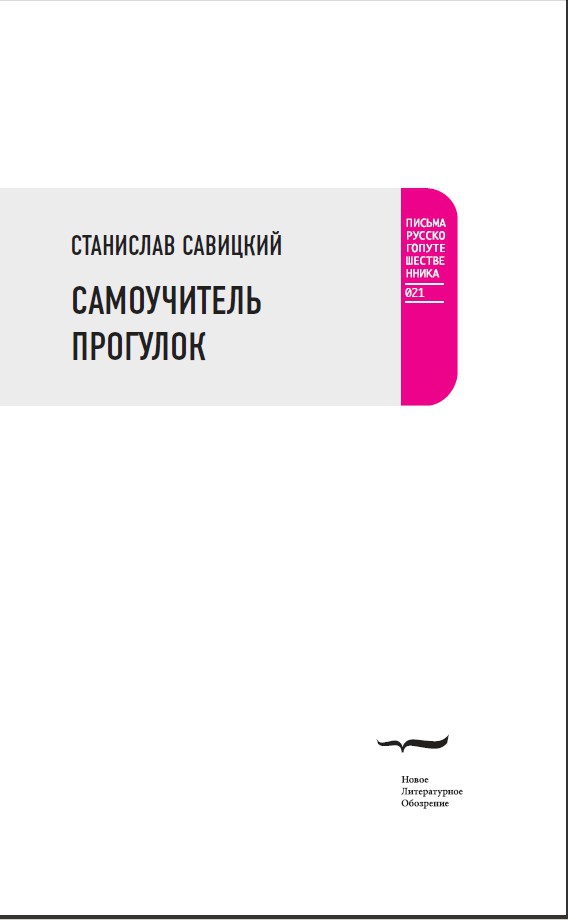 Рекомендации для тех, кто склонен к прогулкам: отрывок из книги Станислава Савицкого (Syg.ma)