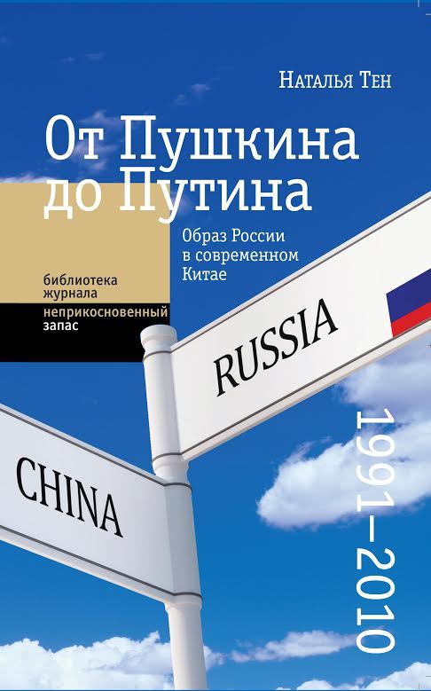 «От Пушкина до Путина» Натальи Тен: каких русских авторов читают в Китае (Препринт, «Афиша»)