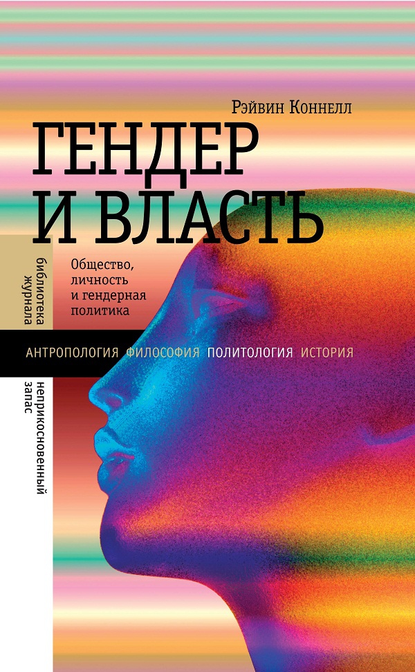 Рэйвин Коннелл: несколько страниц из истории гендерных отношений (отрывок, «Про общество»)
