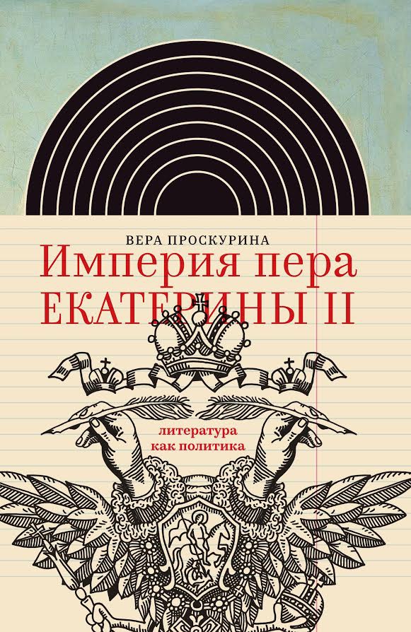 Императрица Екатерина, повелительница слов (Екатерина Буз, «Троицкий вариант»)