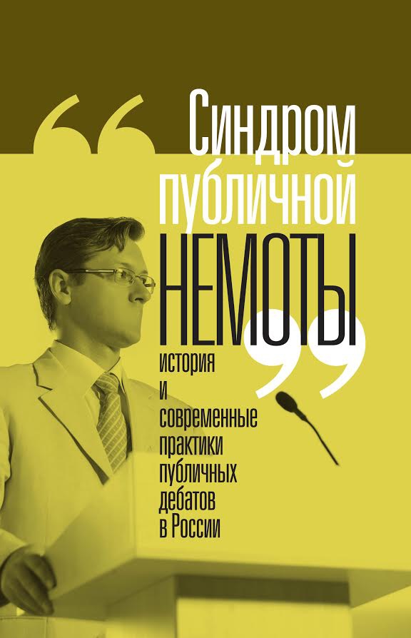 Почему в России не умеют спорить: отрывок из книги «Синдром публичной немоты» («Афиша»)