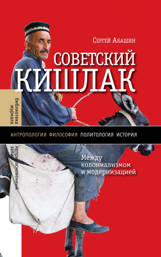 Антрополог Сергей Абашин о книге «Советский кишлак: Между колониализмом и модернизацией» (Syg.ma)