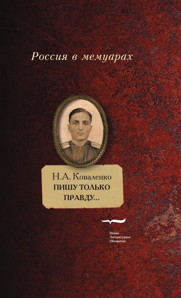 Вышла книга мемуаров фронтового разведчика «Пишу только правду...» (Алексей Мокроусов, «Ведомости»)