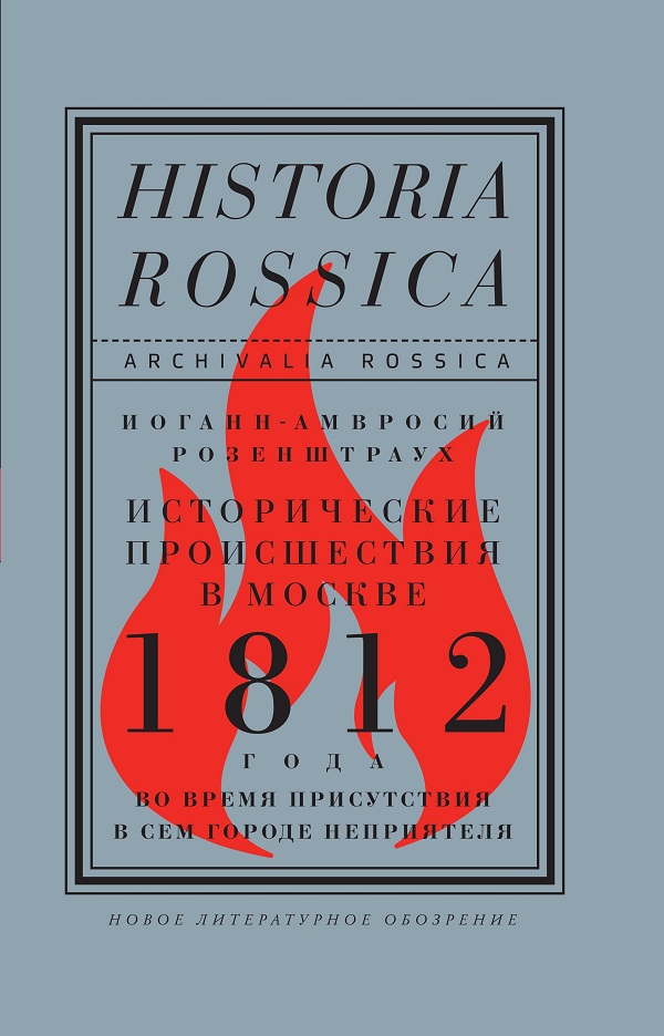 Москва 1812 года: дневник с немецким акцентом (Вера Копылова, «Живой Берлин»)