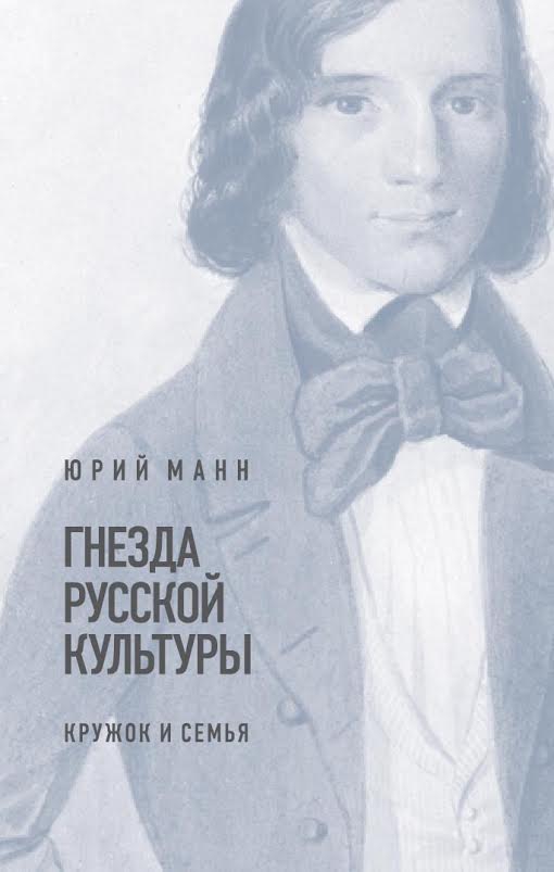  «Гоголь, конечно, диктаторский. Он покоряет, и ничего не поделаешь»: Филолог Юрий Манн о военном детстве, сталинизме и втором томе «Мертвых душ». Интервью (Лев Оборин, «Горький»)