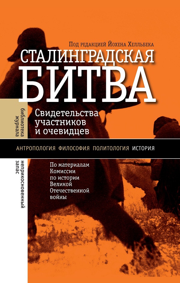 «На мельницах войны»: историческая память о Сталинградской битве (Владимир Максаков, «Гефтер»)
