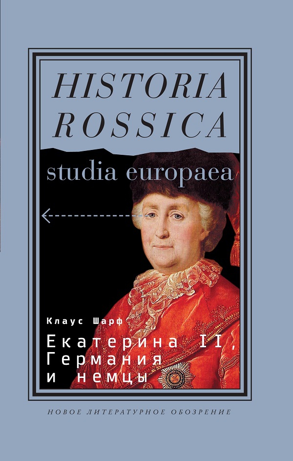 Чтение на «Бумаге»: как немцы времен Екатерины II повлияли на историю России (препринт)