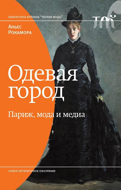 Как создавался «парижский миф» (препринт, Strelka Magazine)